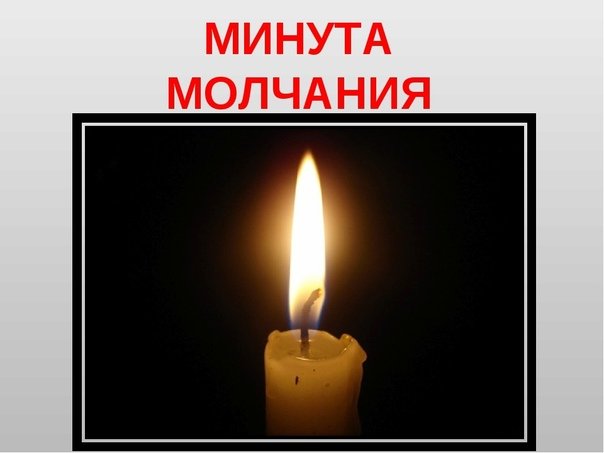 Почтим минутой молчания