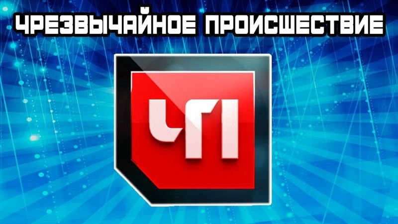 Чрезвычайное происшествие