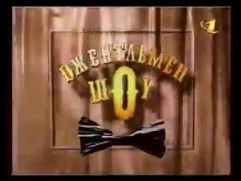 Джентльмен шоу ОРТ 1997