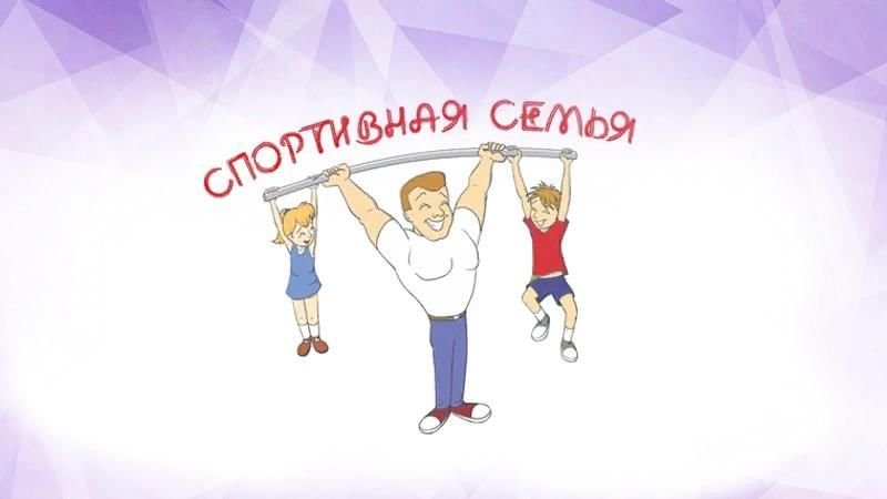 Спорт папа мама я спортивная семья