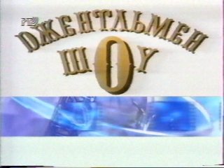 Заставка программы джентльмен шоу
