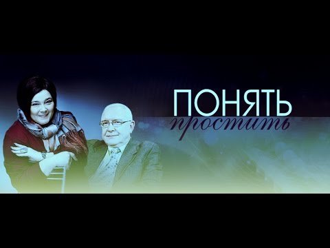 Понять простить заставка