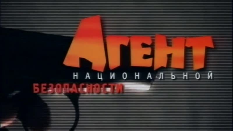 Агент национальной безопасности DVD