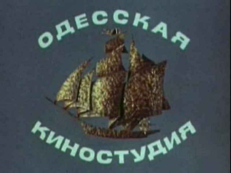 Одесская киностудия кораблик