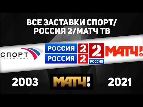 Матч ТВ заставка