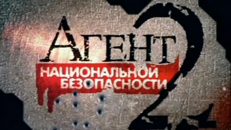Агент национальной безопасности 3 сезон