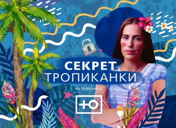 Тропиканка Постер