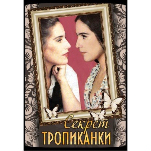 Бразильский сериал секрет Тропиканки
