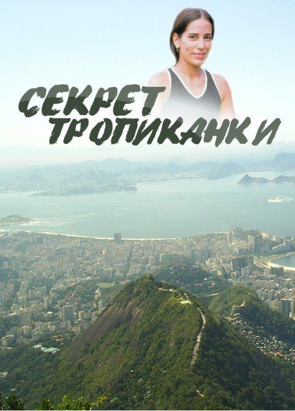 Секрет Тропиканки