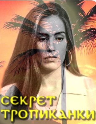 Секрет Тропиканки сериал 1993 Вивиан