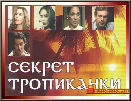 Секрет Тропиканки сериал Бразилия