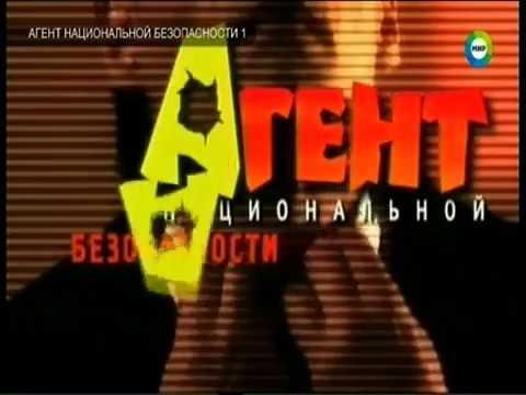 Агент национальной безопасности Легион