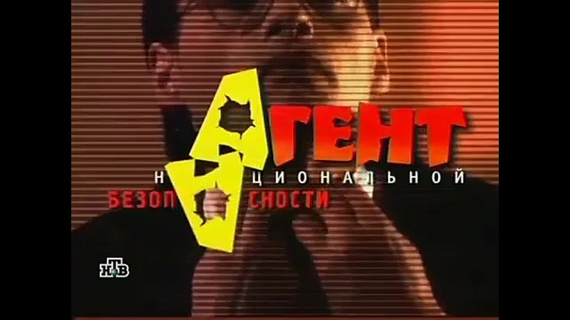 Сериал агент национальной безопасности заставка