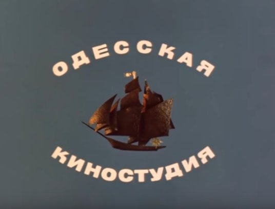 Одесская киностудия заставка