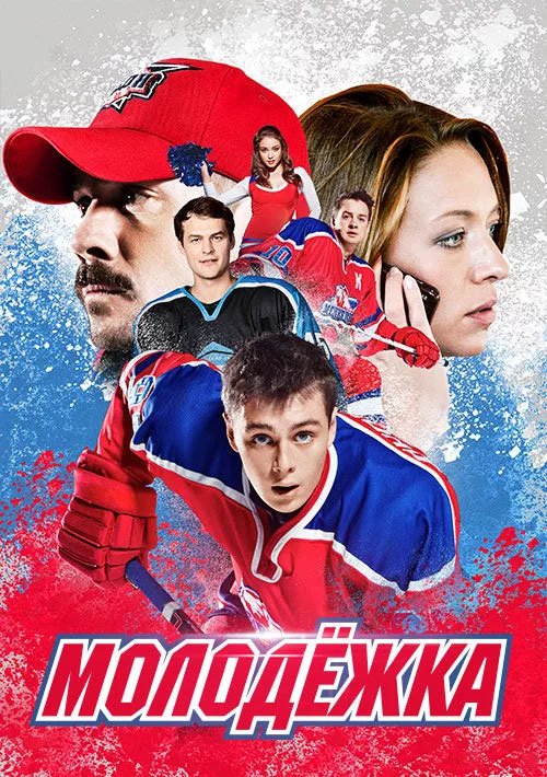 Молодёжка сериал Постер
