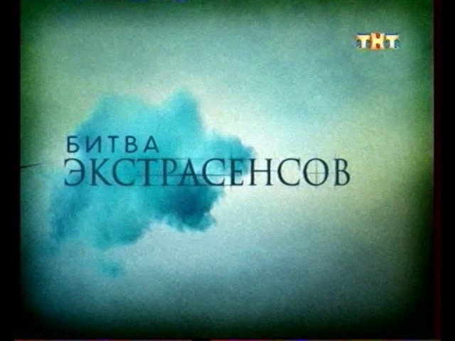 Битва экстрасенсов заставка ТНТ