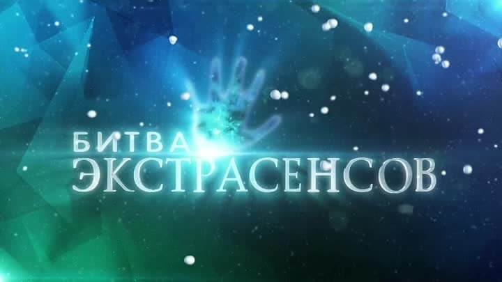 ТНТ битва экстрасенсов ТНТ