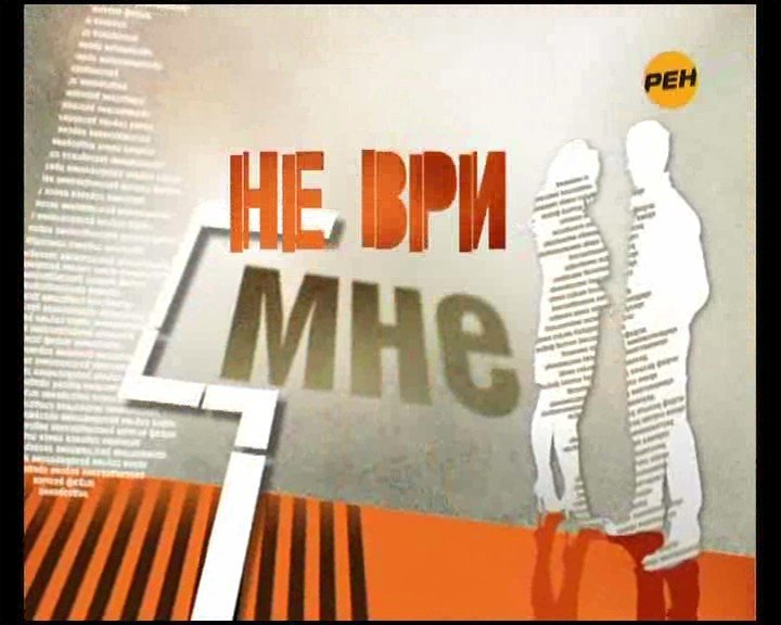 Передача не ври мне