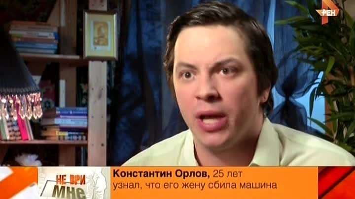 Передача не ври мне