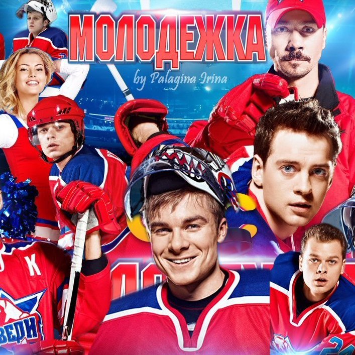 Молодежка обложка сериала