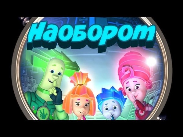 Фиксики концовка