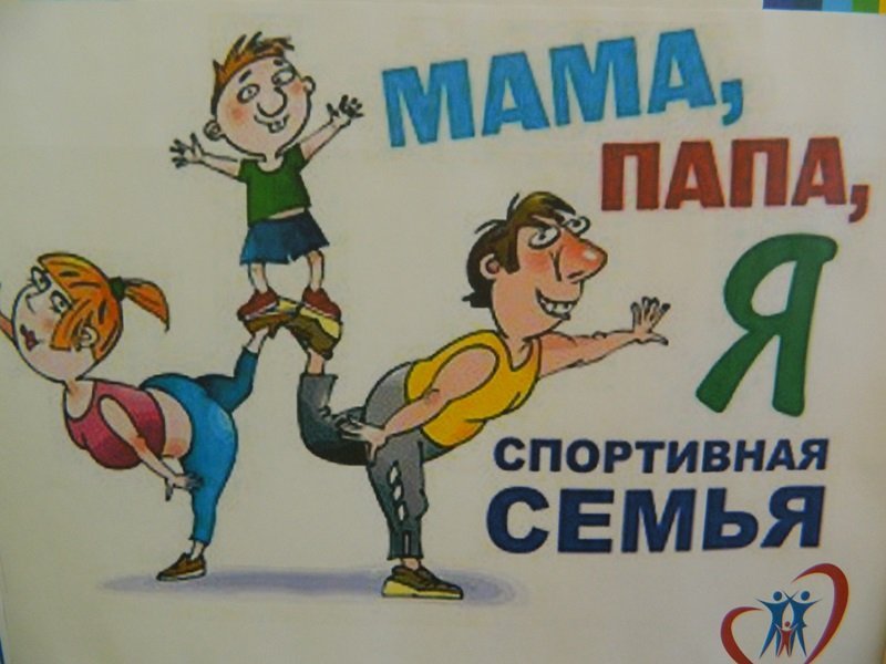 Плакат спортивная семья