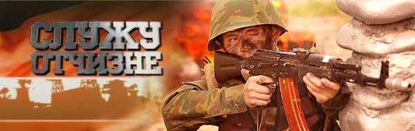 Служу Отчизне телепередача