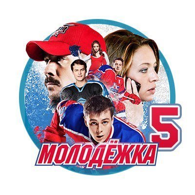 Молодежка сериал логотип