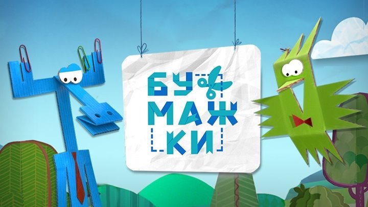 Аристотель Чук Чук бумажки