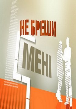 Программа не ври мне