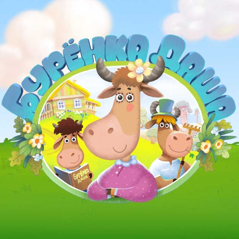 Мультик Буренка Даша