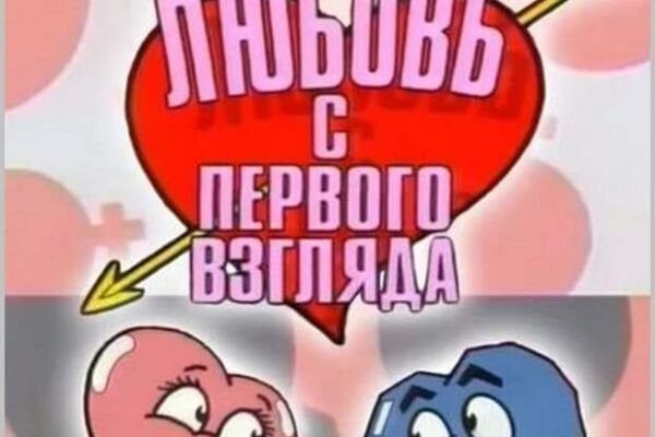 Любовь с первого взгляда передача