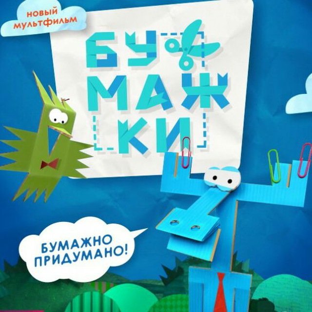 Бумажки мультик картинки