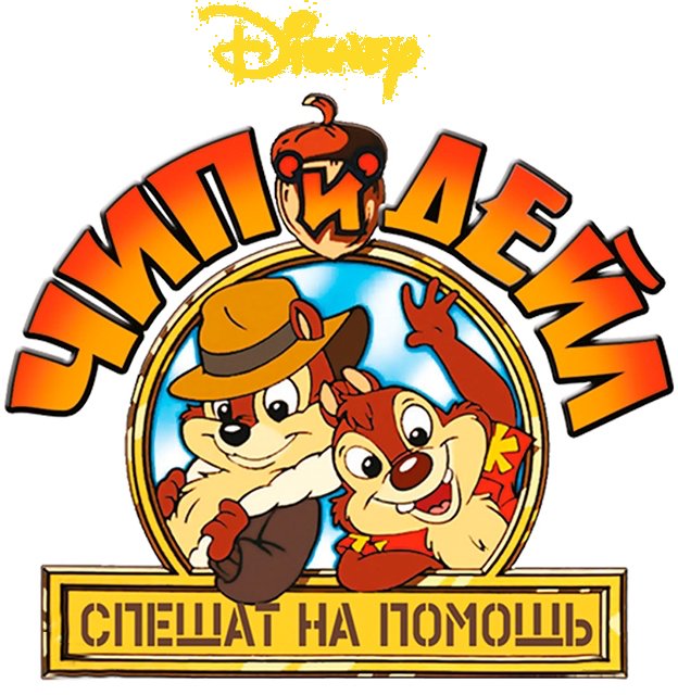 Чип и Дейл эмблема
