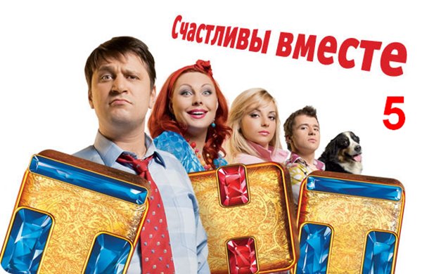 Счастливы вместе сериал заставка