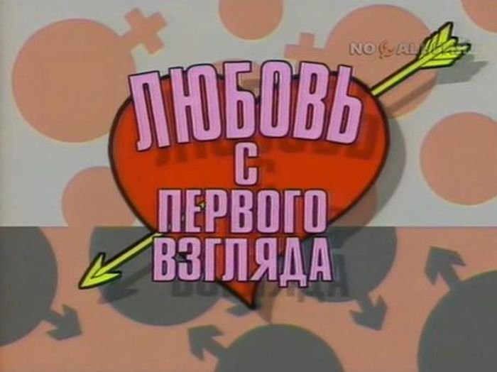 Любовь с первого взгляда 90е