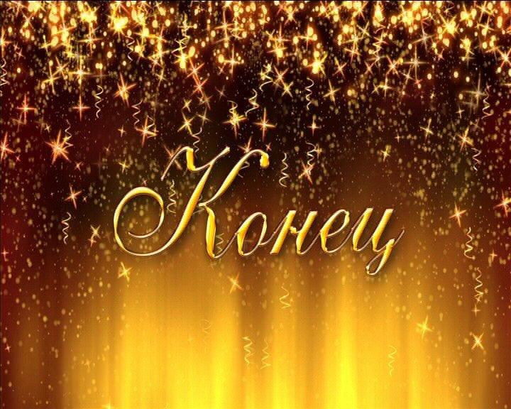 Надпись конец