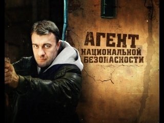 Михаил Пореченков агент национальной безопасности
