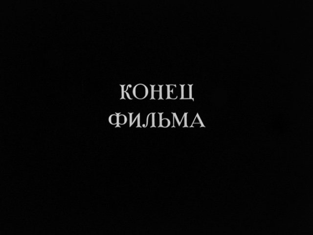 Конец фильма