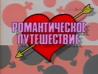 Любовь с первого взгляда телепередача