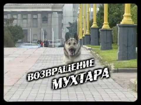 Титры Возвращение Мухтара НТВ