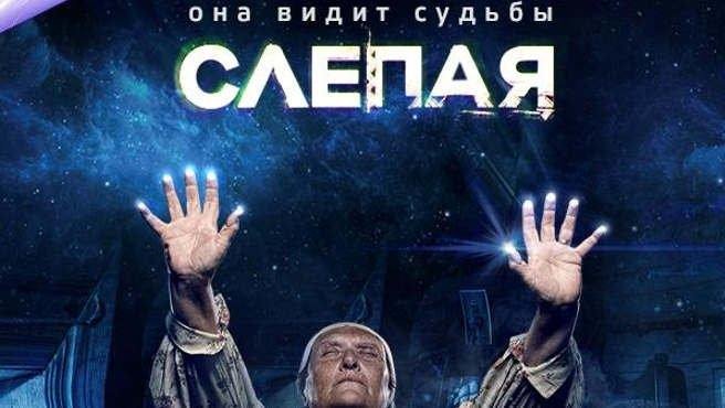 Слепая сериал Постер