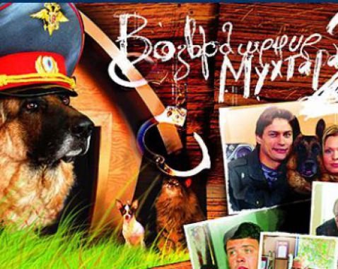 Мухтар 1 сезон