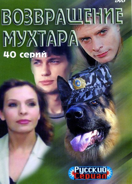 Возвращение Мухтара сериал 2004–2019