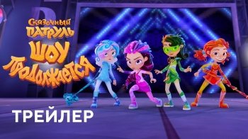 Сказочный патруль