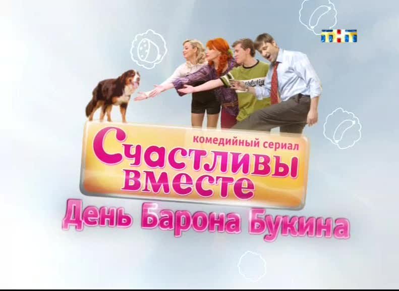 Семья букиных ТНТ