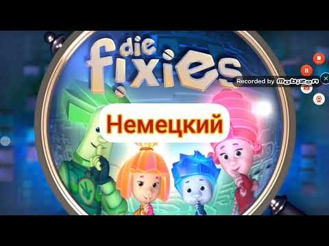 Фиксики наоборот