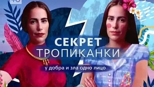 Тропиканка заставка