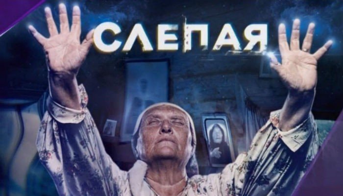 Великая слепая сериал