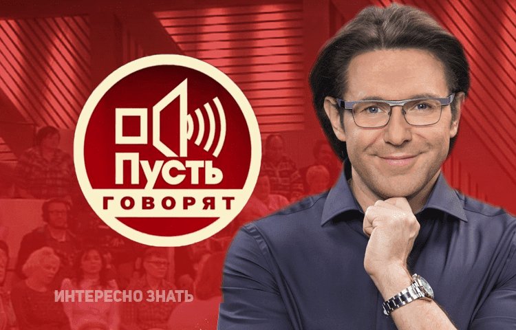 Андрей Малахов передача пусть говорят